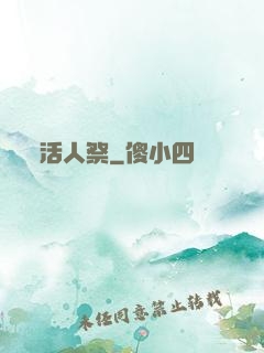 活人祭