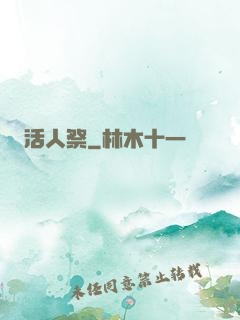 活人祭