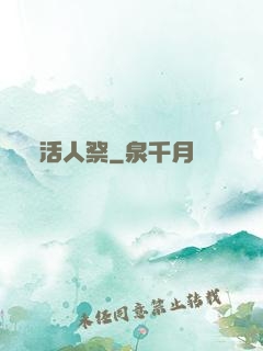 活人祭