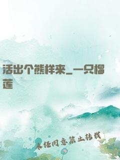 活出个熊样来