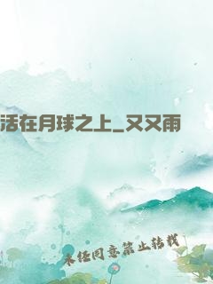 活在月球之上