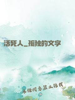 活死人