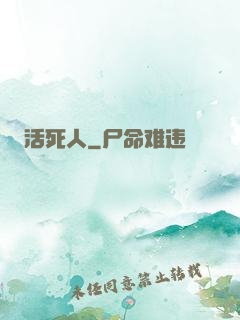 活死人