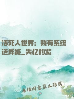 活死人世界：我有系统送异能