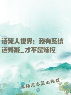 活死人世界：我有系统送异能