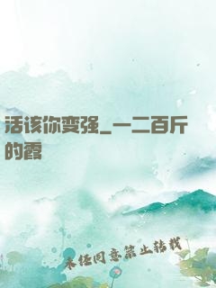 活该你变强