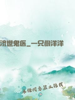 济世鬼医