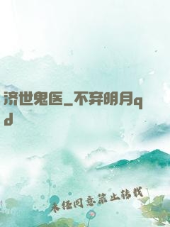 济世鬼医