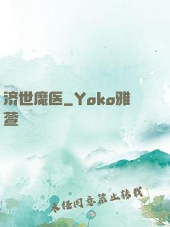 济世魔医