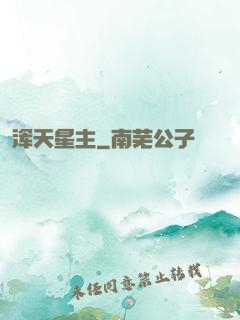 浑天星主