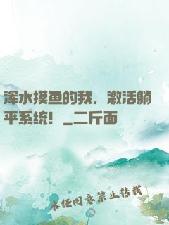 浑水摸鱼的我，激活躺平系统！