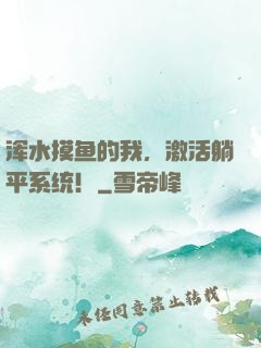 浑水摸鱼的我，激活躺平系统！
