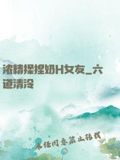 浓精揉捏奶H女友