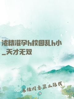 浓精灌孕h校园乱h小