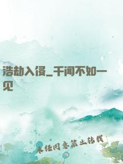 浩劫入侵