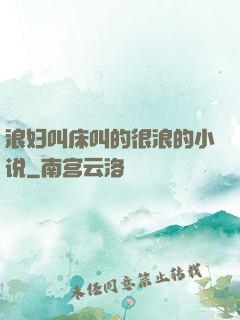 浪妇叫床叫的很浪的小说