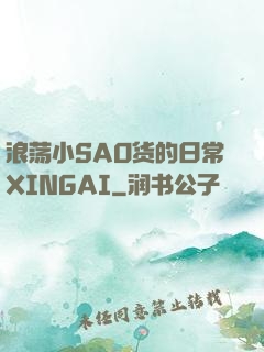 浪荡小SAO货的日常XINGAI