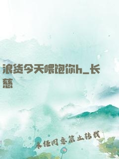 浪货今天喂饱你h