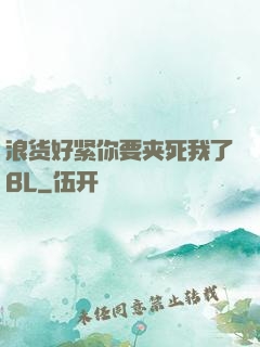 浪货好紧你要夹死我了BL