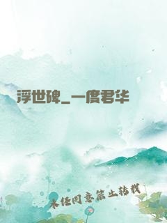 浮世碑