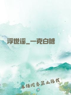 浮世谣