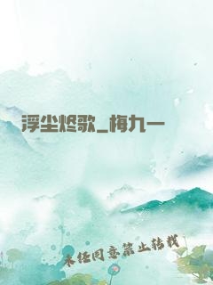 浮尘烬歌