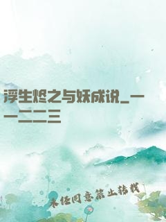 浮生烬之与妖成说
