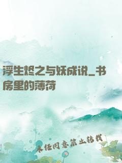 浮生烬之与妖成说
