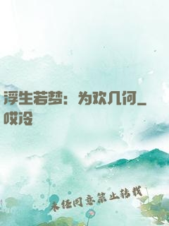 浮生若梦：为欢几何