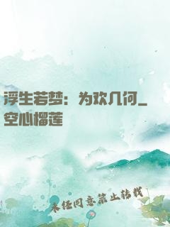 浮生若梦：为欢几何