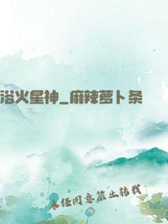 浴火星神