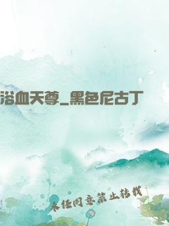 浴血天尊