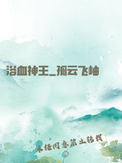 浴血神王