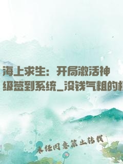 海上求生：开局激活神级签到系统