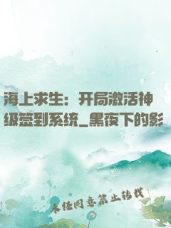 海上求生：开局激活神级签到系统