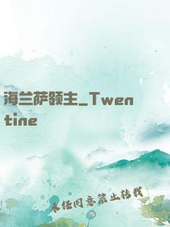 海兰萨领主