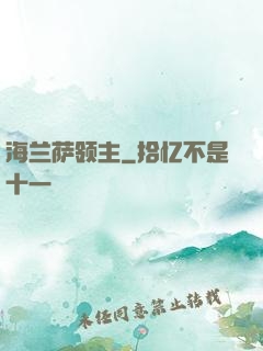 海兰萨领主