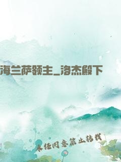 海兰萨领主