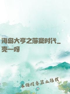 海岛大亨之落寞时代