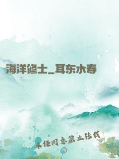 海洋修士