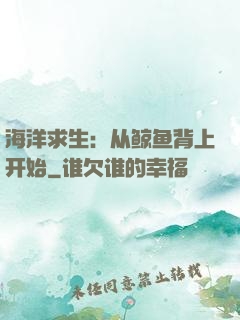 海洋求生：从鲸鱼背上开始