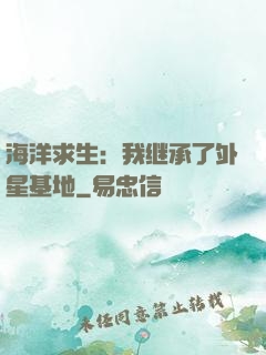 海洋求生：我继承了外星基地