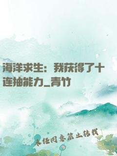海洋求生：我获得了十连抽能力