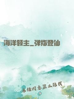 海洋领主