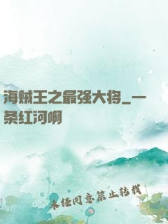 海贼王之最强大将
