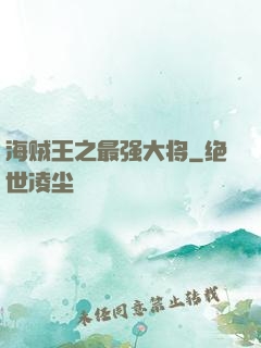 海贼王之最强大将