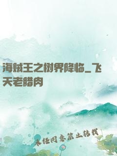 海贼王之树界降临