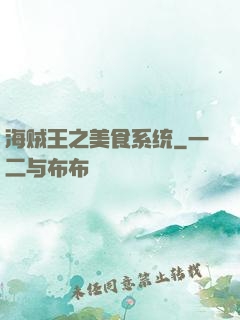 海贼王之美食系统