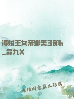 海贼王女帝娜美3部h
