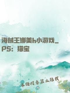海贼王娜美h小游戏